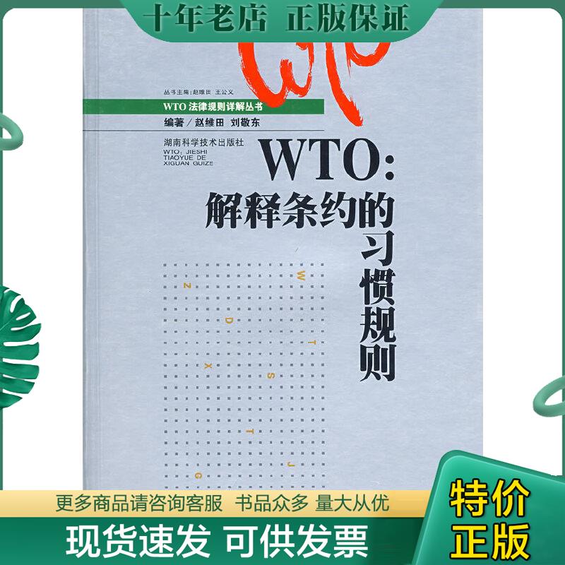 正版包邮WTO：解释条约的习惯规则。 9787535744043 赵维田,刘敬东　编著 湖南科技出版社