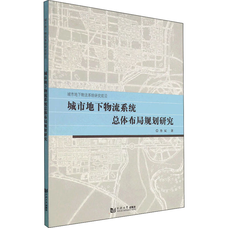城市地下物流系统总体布局规划研究 鲁斌 著 管理其它经管、励志 新华书店正版图书籍 同济大学出版社