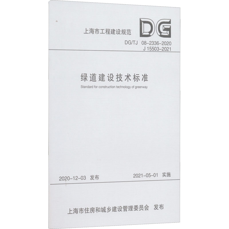 绿道建设技术标准（上海市工程建设规范） 上海市建筑建材业市场管理总站 著 建筑/水利（新）专业科技 新华书店正版图书籍