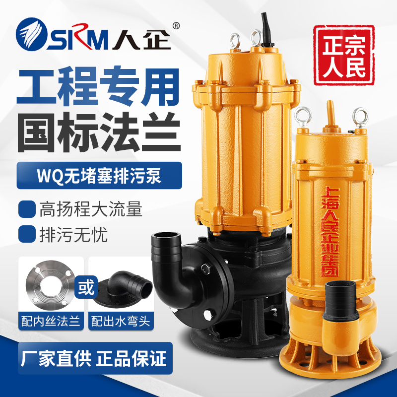 上海人民WQ国标污水泵380V农用排污泵潜水泵工地用高扬程家用220V