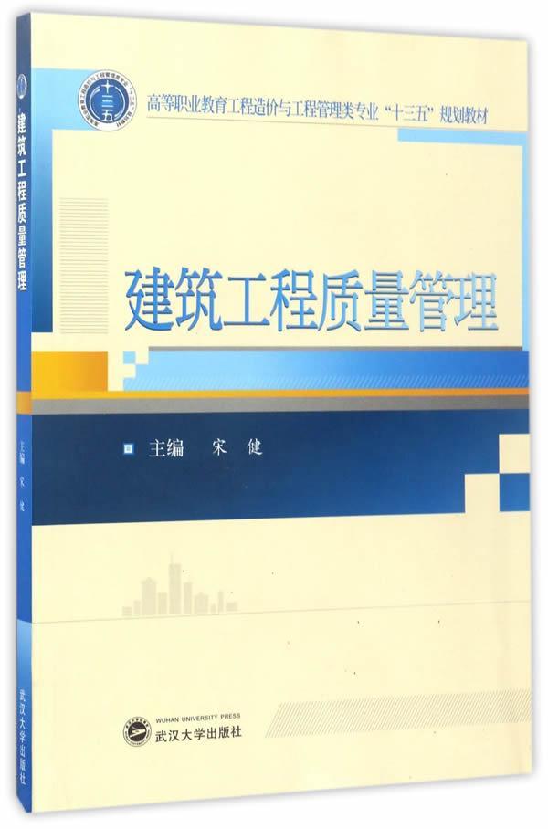 RT 正版 建筑工程质量管理9787307173538 宋健武汉大学出版社