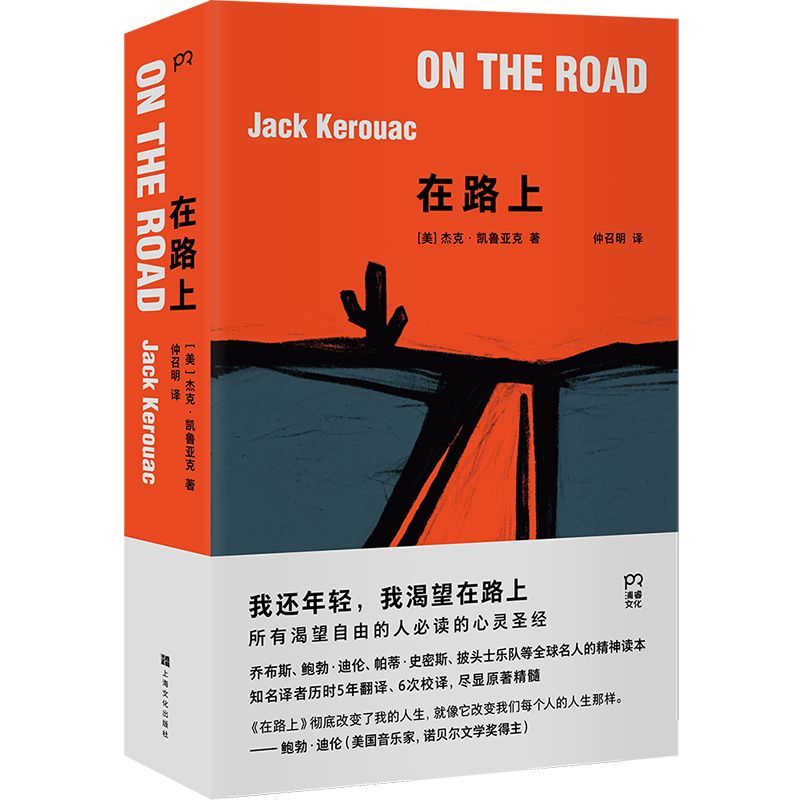 在路上   杰克凯鲁亚克著 垮掉的一代文学运动的宣言书与了不起的盖茨比并列美国经典畅销文学外国小说