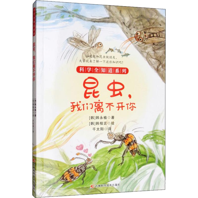 昆虫,我们离不开你 吉林科学技术出版社 (韩)韩永植 著 千太阳 译