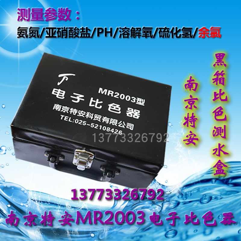 南京特安测水盒水产养殖水质检测盒MR2003电子比色器水质测试盒
