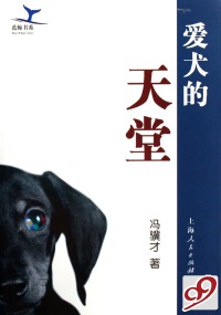 【正版包邮】 爱犬的天堂/蓝鲸书系 冯骥才 上海人民出版社