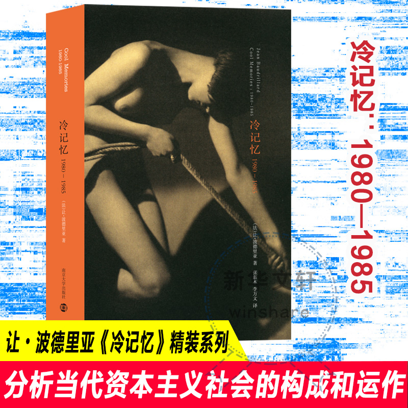 冷记忆 1980-1985 (法)让·波德里亚 著 张新木,李万文 译 南京大学出版社