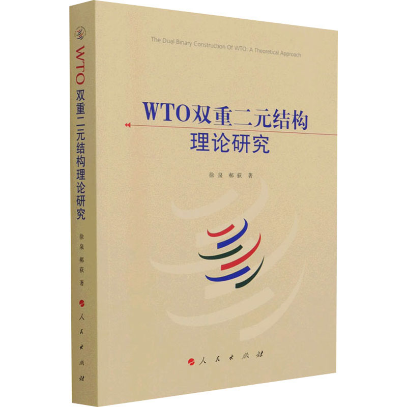 保证正版】WTO双重二元结构理论研究徐泉,郝荻人民出版社