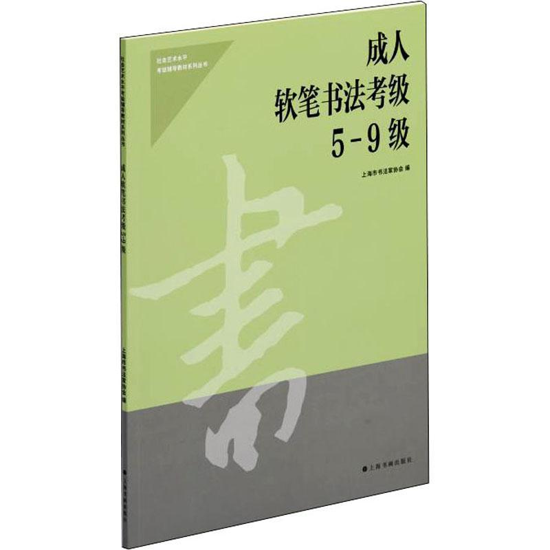 成人软笔书法考级(5-9级) 上海市书法家协会 汉字毛笔字书法水平考试教材 艺术书籍