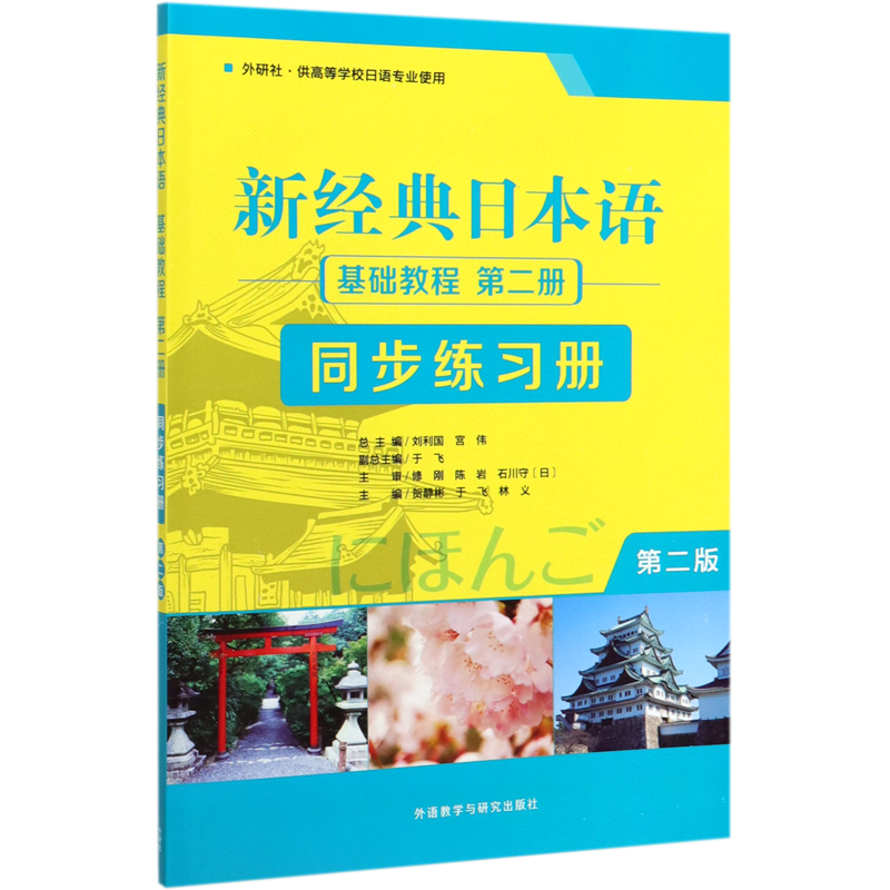 新经典日本语基础教程第二次同步练习册(外研社供高等学校日语专业使用第2版)