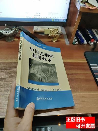 收藏中国无烟煤利用技术 陈雪枫着 2005化学工业出版社