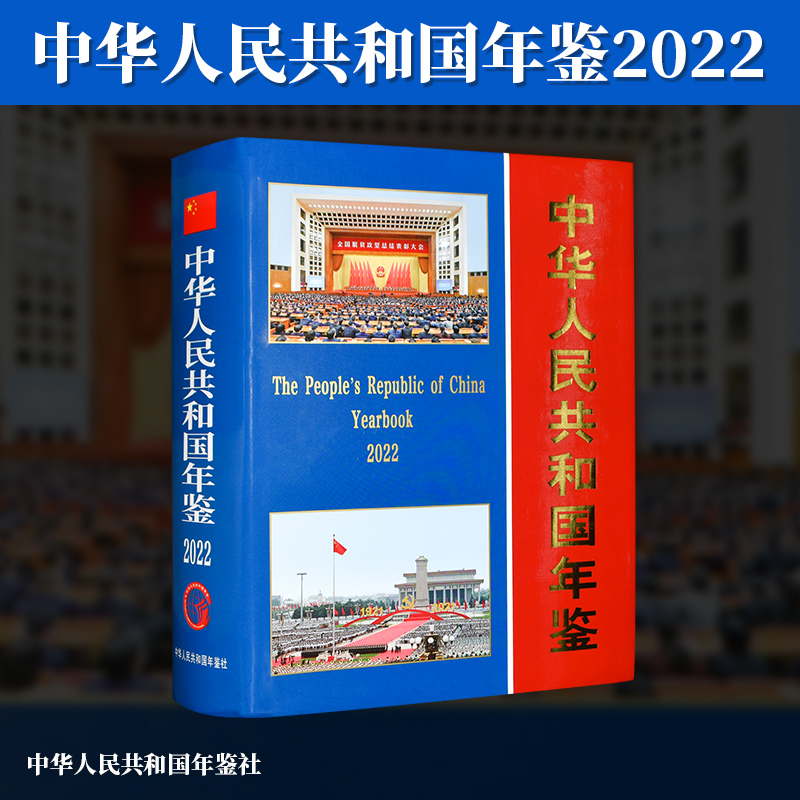 正版2022版 中华人民共和国年鉴社 一鉴在手 认知中国 新华出版社9771000964227