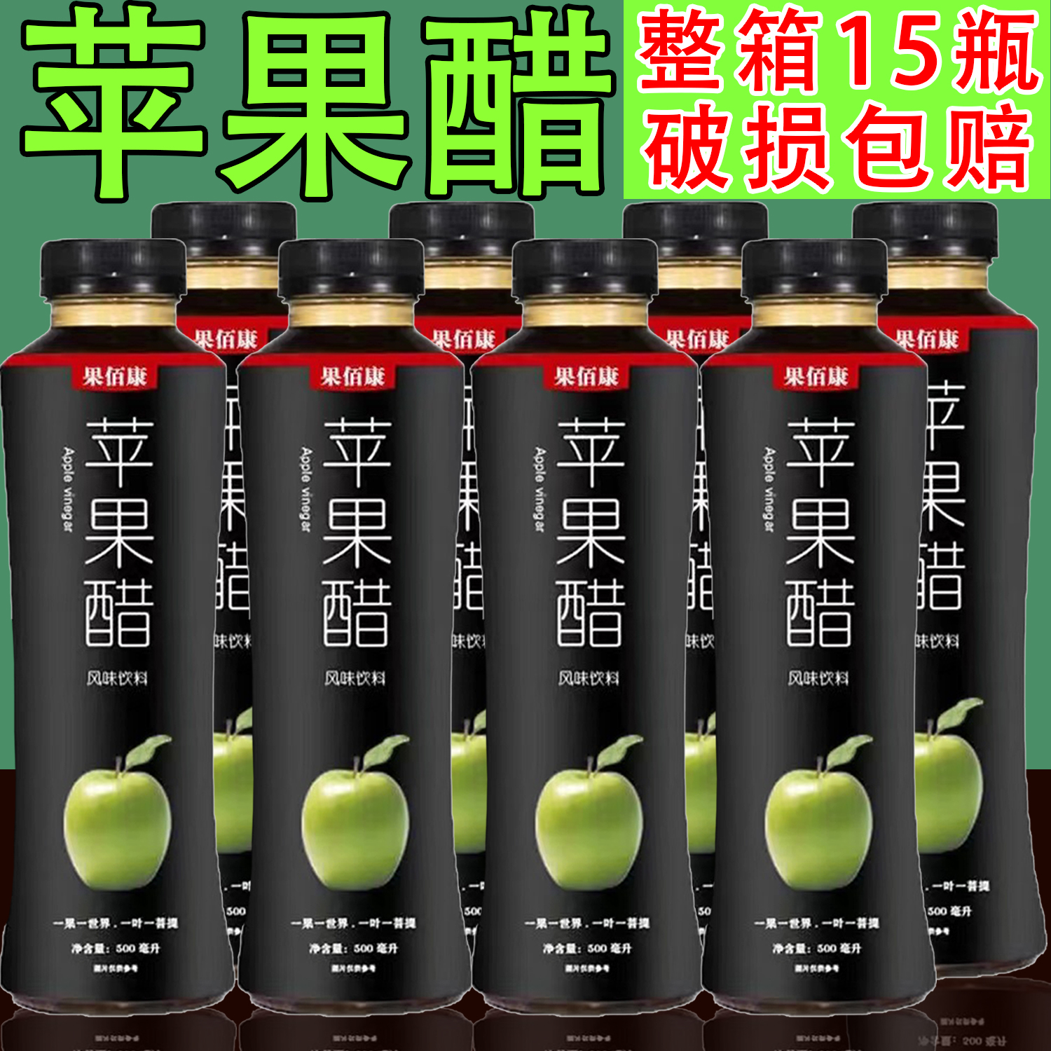 果佰康苹果醋500ml*15瓶整箱包邮饮料苹果汁醋味果味风味饮料