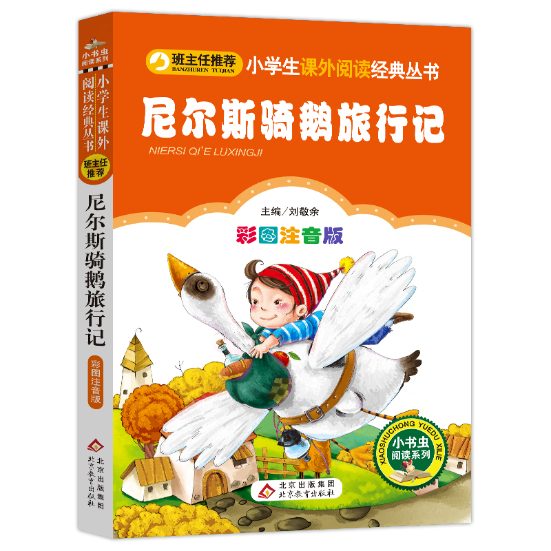 尼尔斯骑鹅旅行记 北京教育出版社 刘敬余 主编