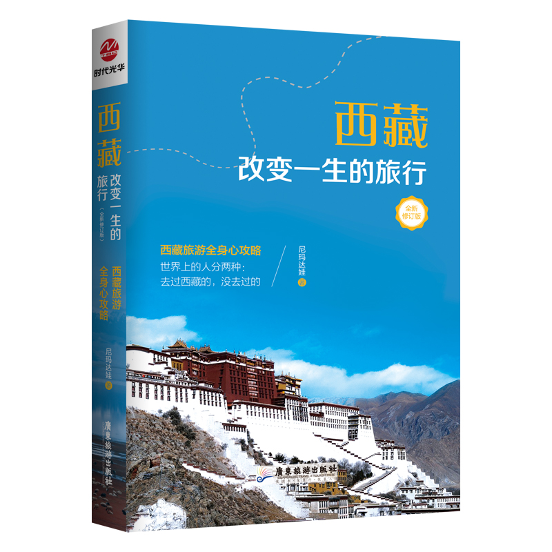 西藏 改变一生的旅行 全新修订版 尼玛达娃 广东旅游出版社 正版书籍D