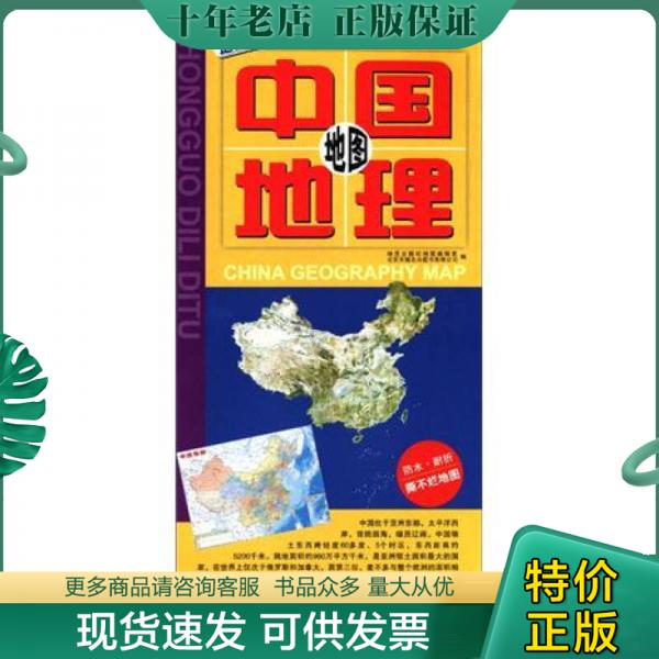 正版包邮中国地理地图（2012） 9787116060883  地质出版社