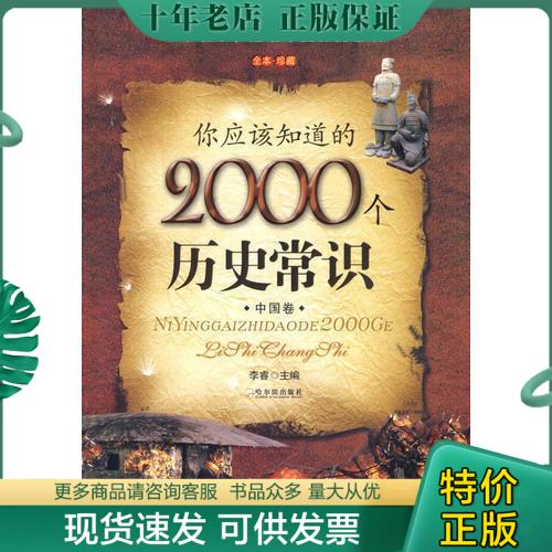 正版包邮你应该知道的2000个历史常识.中国卷 9787807537212 李睿　主编 哈尔滨出版社