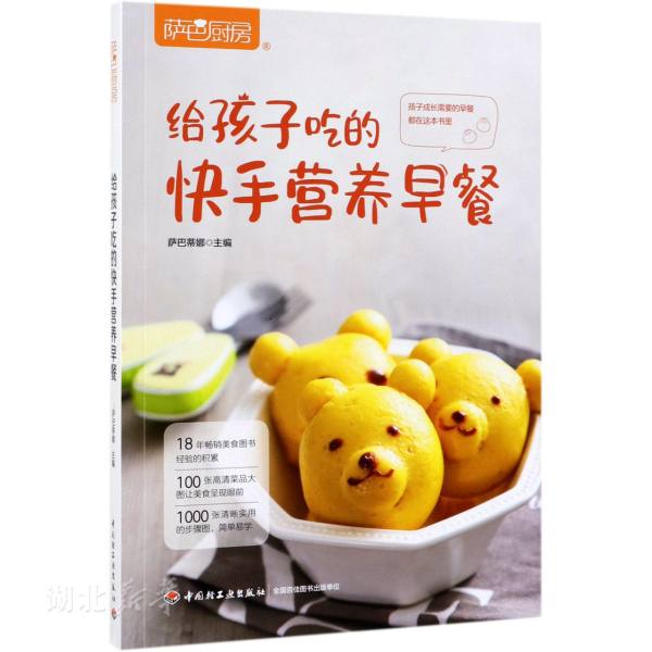 新华书店正版萨巴厨房 给孩子吃的快手营养早餐 萨巴蒂娜著 中国轻工业出版社 饮食 图书籍
