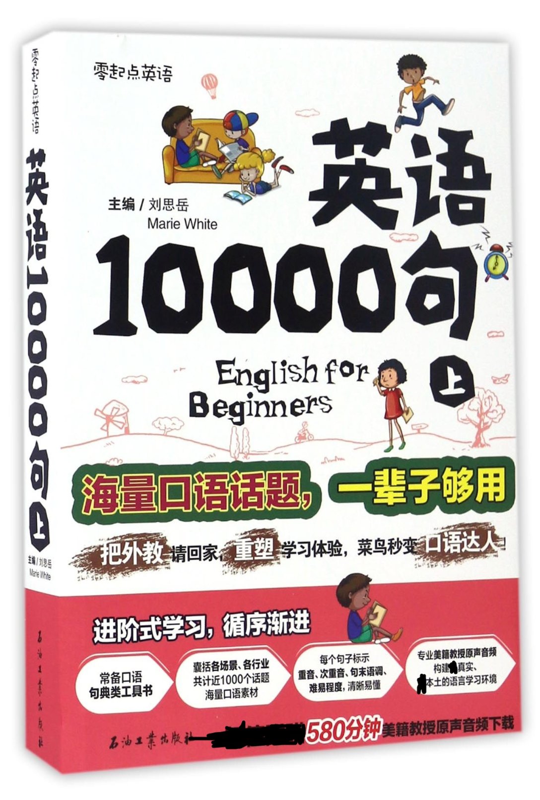 【现货】英语10000句(上)编者:刘思岳9787518316533石油工业外语/语言文字/外语/语系