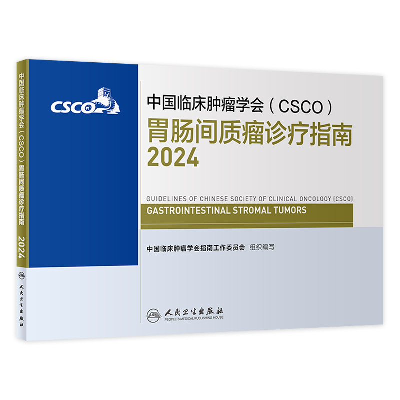 中国临床肿瘤学会（CSCO）胃肠间质瘤诊疗指南2024 2024年4月参考书