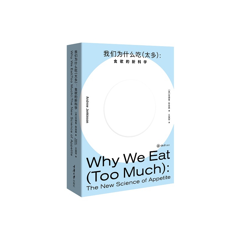 我们为什么吃（太多）：食欲的安德鲁·詹金森 生活休闲书籍体重定点调教指南 重庆大学出版社