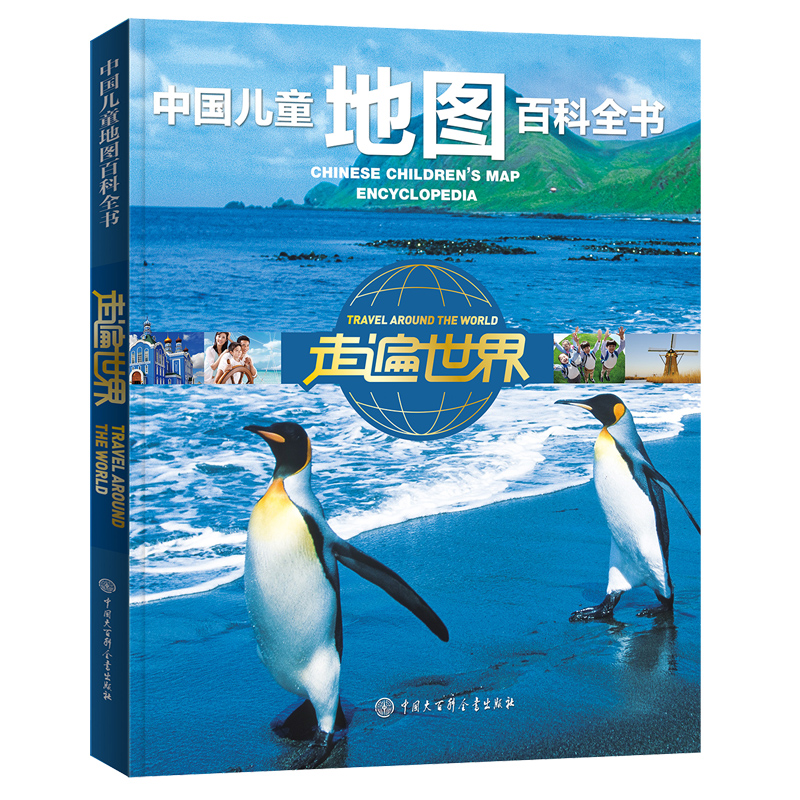 中国儿童地图百科全书 走遍世界 给孩子讲世界地理系列 儿童地图百科全书自然地理百科全书 儿童少年地理绘本