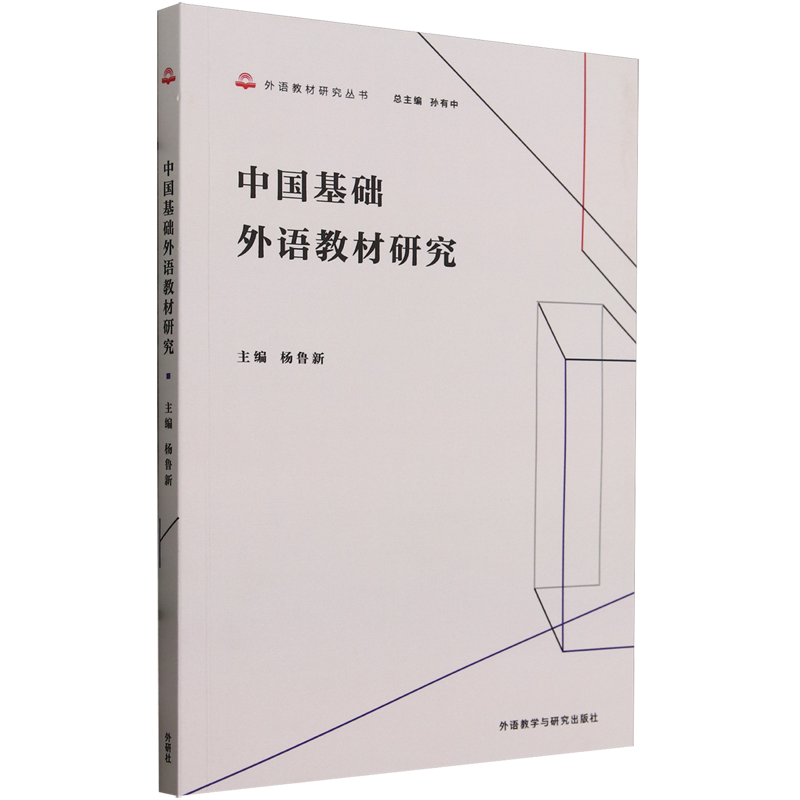 中国基础外语教材研究