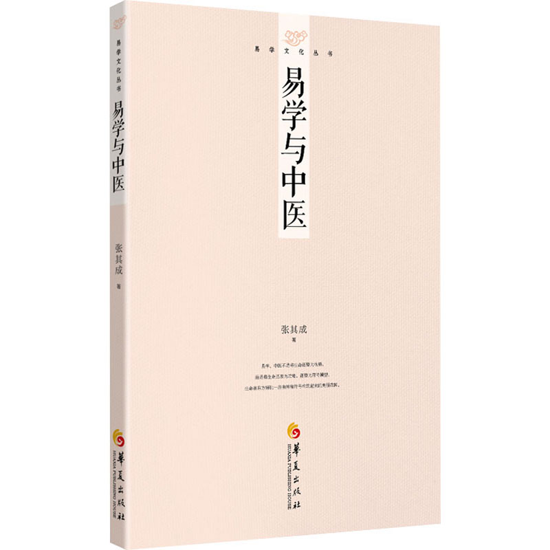 正版新书 易学与中医 张其成 9787522204567 华夏出版社有限公司