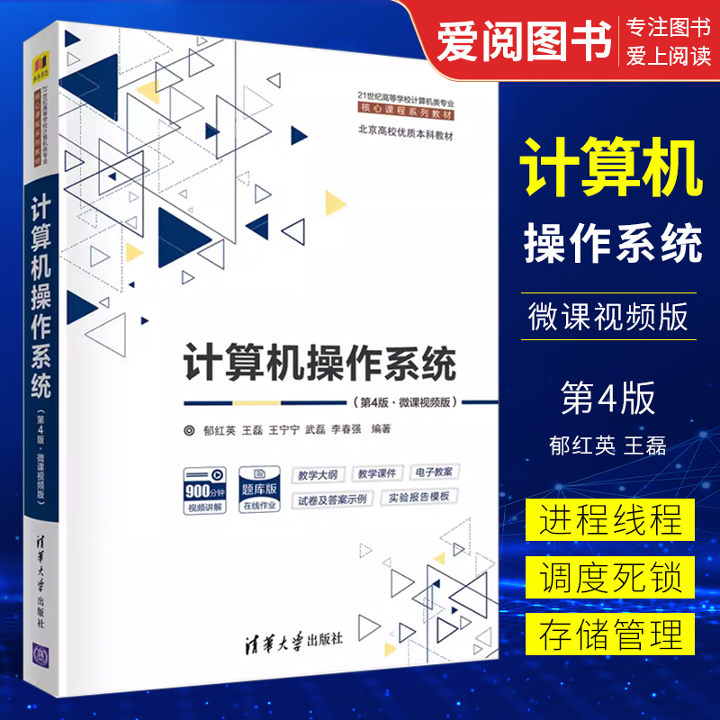 正版计算机操作系统 第4版 微课视频版 郁红英 清华大学出版社 计算机操作系统教材书籍