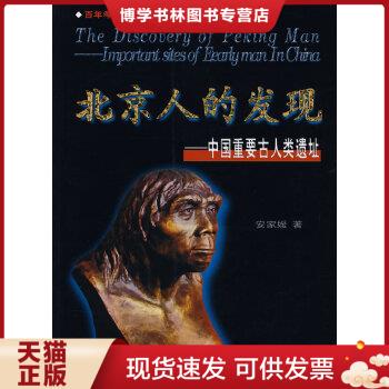 正版现货9787806961285北京人的发现：中国重要古人类遗址  安家媛　著  天津古籍出版社