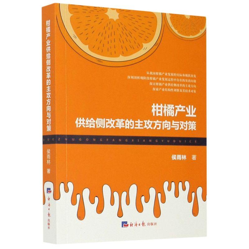 柑橘产业供给侧改革的主攻方向与对策 侯雨林 9787519607456 经济日报出版社