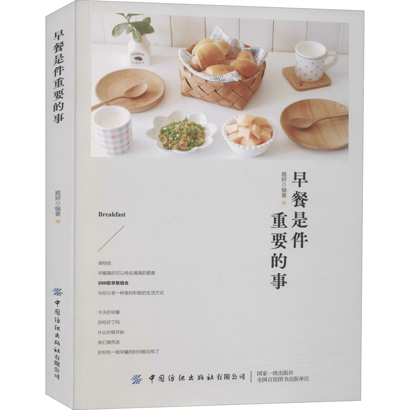 早餐是件重要的事 中国纺织出版社有限公司 雅妍 编