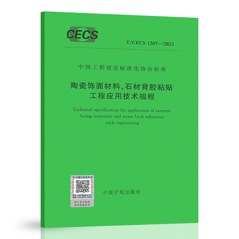 T/CECS 1307-2023 陶瓷饰面材料、石材背胶粘贴工程应用技术规程 中国工程建设标准化协会标准 中国计划出版社