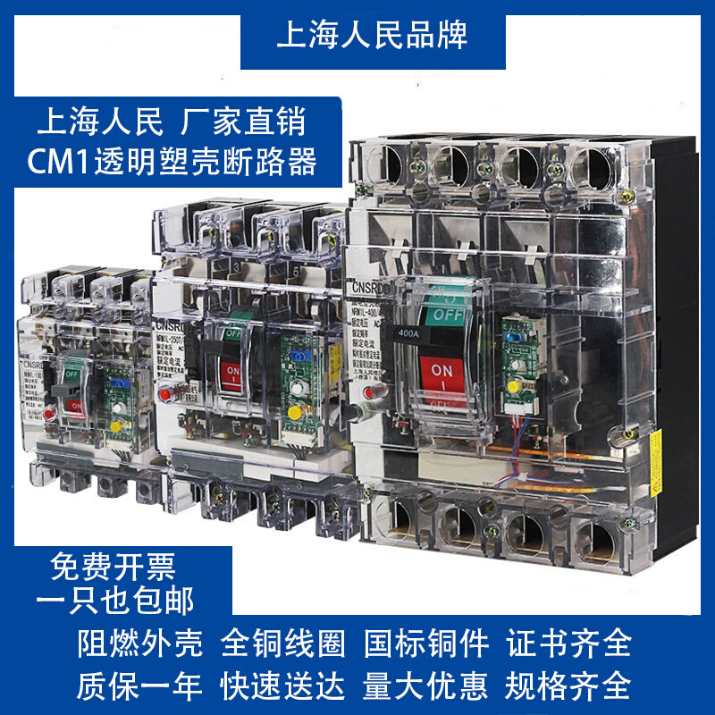 上海人民CM1 透明塑壳断路器 三相空开保护器过载空气开关 总电闸