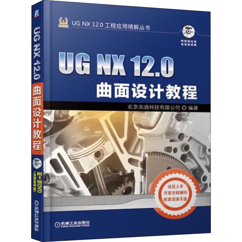 保证正版】UG NX 12.0曲面设计教程北京兆迪科技有限公司机械工业出版社