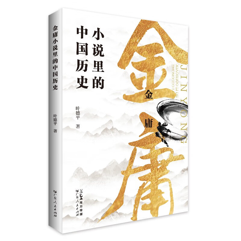 金庸小说里的中国历史 叶德平 著 广东人民出版社 新华书店正版图书