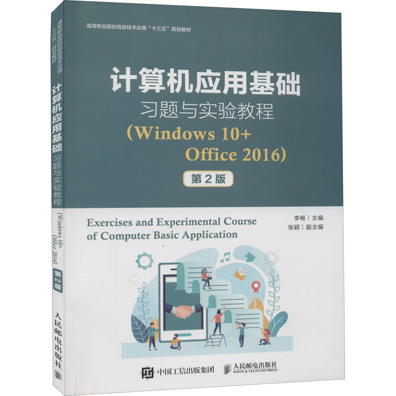 计算机应用基础习题与实验教程(Windows10+Office2016) 第2版 人民邮电出版社 李畅 编