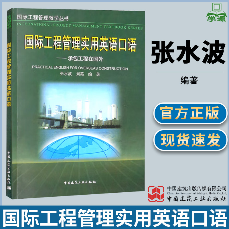 国际工程管理实用英语口语 承包工程在国外 张水波 中国建筑工业出版社 国际工程管理教学丛书
