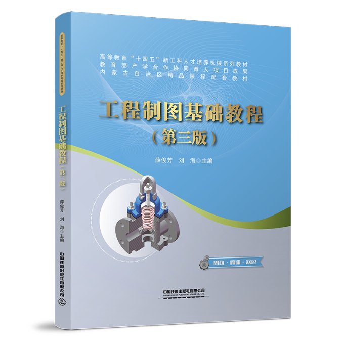 【官方正版】 工程制图基础教程（第三版） 9787113293390 中国 中国铁道出版社