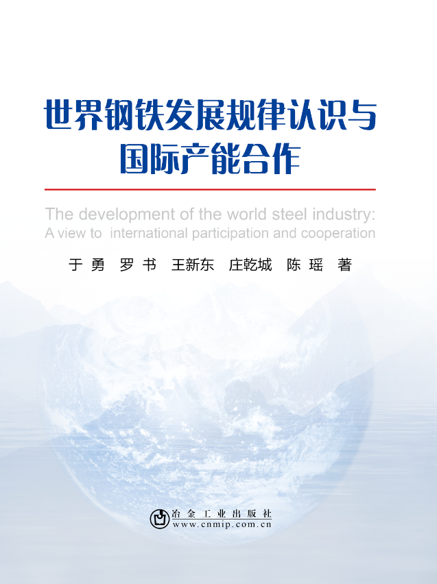[rt] 世界钢铁发展规律认识与产能合作  于勇  冶金工业出版社  经济   普通大众