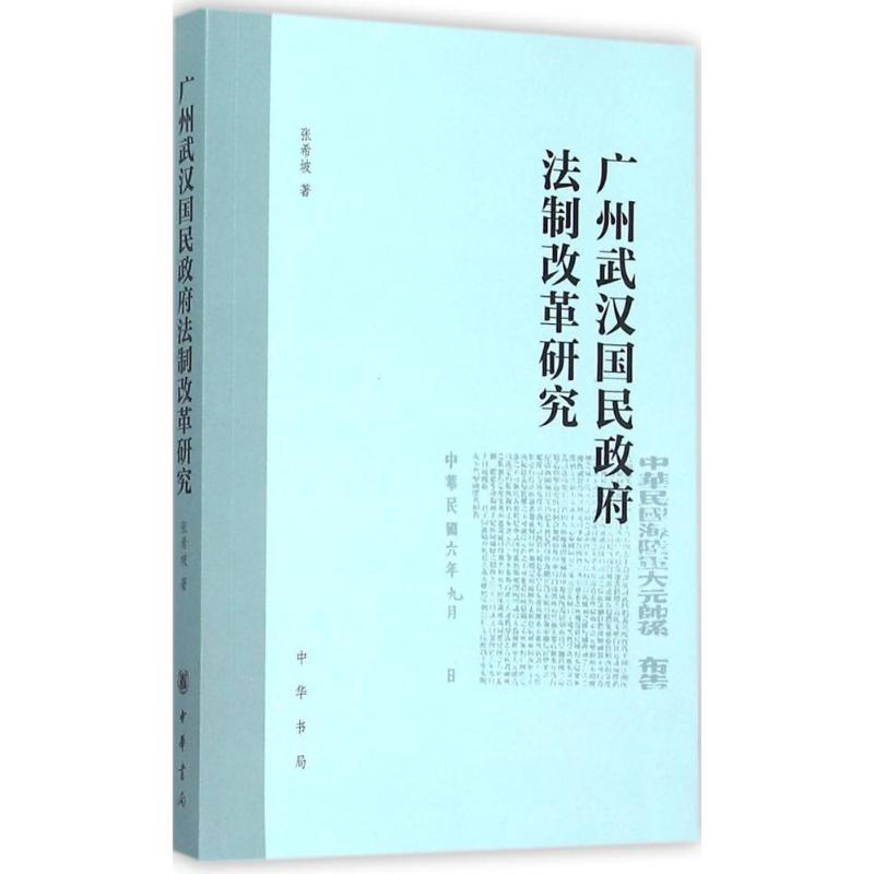 广州武汉国民政府法制改革研究