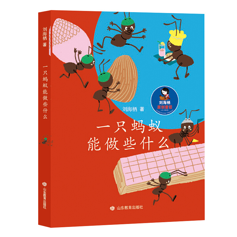 一只蚂蚁能做些什么 刘海栖 正版书籍 6-12周岁小学生课外阅读书籍 山东教育出版社 绘本/图画书/少儿动漫书儿童文学 少儿