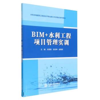 【文】 （教材）BIM+水利工程项目管理实训 9787522608501 中国水利水电出版社12