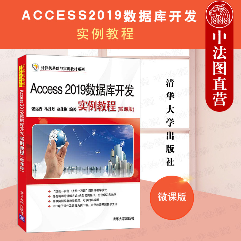 正版 ACCESS2019数据库开发实例教程（微课版） 张运香 计算机基础与实训 Access 2019数据库开发操作方法使用技巧 VBA编程语言