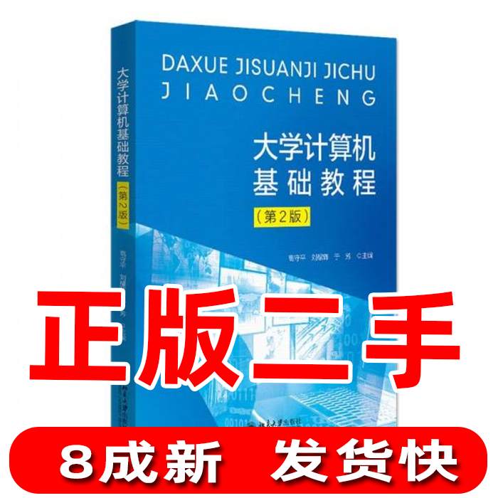 大学计算机基础教程第2版 高守平 刘耀辉 于芳 北京大学出版社 97