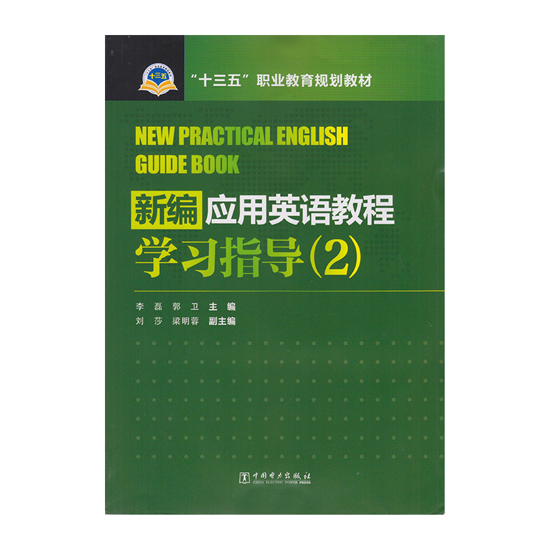 正版 新编应用英语教程学习指导 9787512388062  中国电力出版社