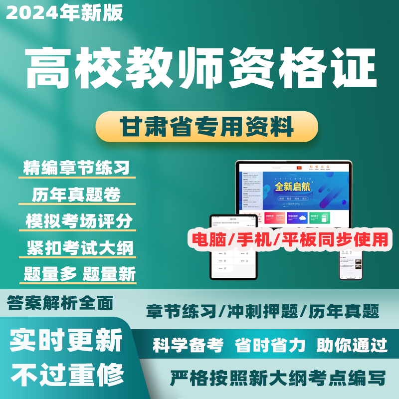 2024甘肃高校教师证资格证历年真题教育学心理学考试题库电子资料