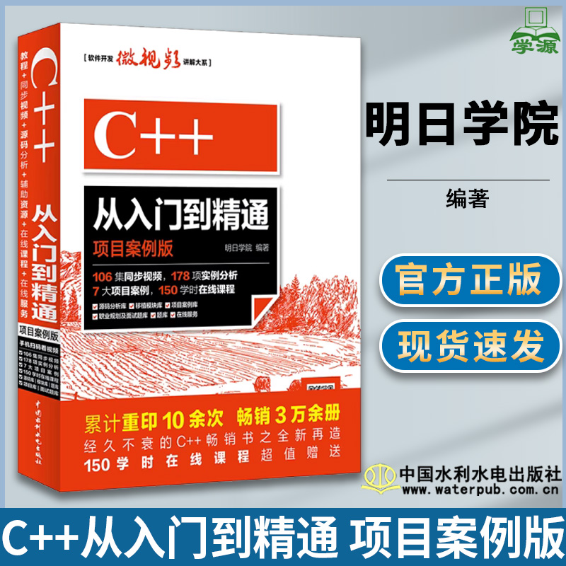 C++从入门到精通 项目案例版 明日学院 C++编程 计算机/大数据 中国水利水电出版社