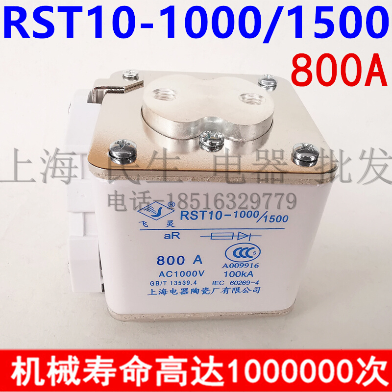上海电器陶瓷飞灵RST10-1000/1500快速熔断器保险丝630A800A1250A