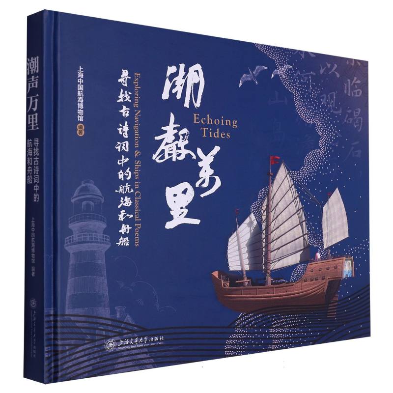 《潮声万里——寻找诗词中的航海和舟船》  上海中国航海博物馆 编 上海交通大学出版社 交通运输 交通/运输