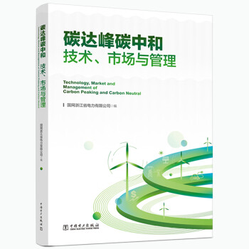 【文】 碳达峰碳中和:技术、市场与管理 9787519877590 中国电力出版社4